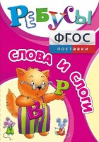 Ребусы "Слова и слоги" - fgospostavki.ru - Ялуторовск