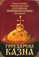 DVD "Московский Кремль: Государева казна" - fgospostavki.ru - Ялуторовск