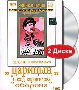 DVD художественный фильм "Царицын: "Поход Ворошилова", "Оборона" - fgospostavki.ru - Ялуторовск