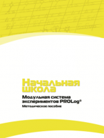 Инструктивно-методические материалы по проведению лабораторных работ c использованием Модульной системы экспериментов PROLog для начальной школы. Версия 2.0 - fgospostavki.ru - Ялуторовск