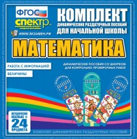 Динамические раздаточные пособия. Математика (шнуровка). Величины. Работа с информацией. - fgospostavki.ru - Ялуторовск
