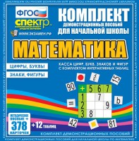 Динамические раздаточные пособия. Математика (карточки). Касса цифр, букв, знаков и фигур с набором интерактивных таблиц. - fgospostavki.ru - Ялуторовск