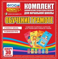 Динамические раздаточные пособия. Обучение грамоте (карточки). Комплект разрезных карточек для тренировки навыков чтения. - fgospostavki.ru - Ялуторовск