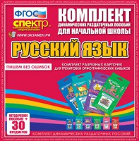 Динамические раздаточные пособия. Русский язык (карточки). Комплект разрезных карточек для тренировки орфографических навыков. - fgospostavki.ru - Ялуторовск