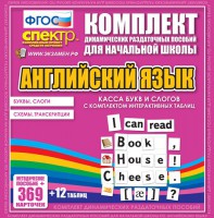 Динамические раздаточные пособия. Английский язык (карточки). Касса букв и слогов с набором интерактивных таблиц. - fgospostavki.ru - Ялуторовск
