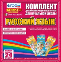 Динамические раздаточные пособия. Русский язык (Эластичные элементы). Слова - иностранцы, Орфографические задачи. - fgospostavki.ru - Ялуторовск