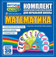 Динамические раздаточные пособия математика (веера). Устный счет, доли и дроби, геометрические формы - fgospostavki.ru - Ялуторовск