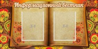 Стенд "Информационный вестник" - fgospostavki.ru - Ялуторовск