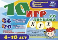 Развивающий игровой комплект "10 игр со звуками К, Г, Х" - fgospostavki.ru - Ялуторовск