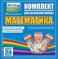 Динамические раздаточные пособия. Математика (Эластичные элементы). Умножение и деление, сложение и вычитание. - fgospostavki.ru - Ялуторовск