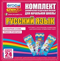 Динамические раздаточные пособия. Русский язык (Эластичные элементы). Словарные слова, пишем правильно. - fgospostavki.ru - Ялуторовск