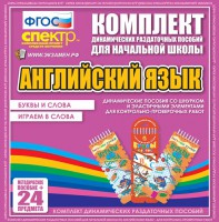 Динамические раздаточные пособия. Английский язык (шнурки, эластичные элементы). Буквы и слова, играем в слова. - fgospostavki.ru - Ялуторовск