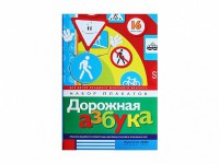 Набор плакатов "Дорожная азбука" - fgospostavki.ru - Ялуторовск