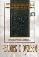 DVD художественный фильм "Человек с ружьем" - fgospostavki.ru - Ялуторовск