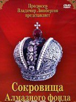DVD "Московский Кремль: Сокровища Алмазного фонда" - fgospostavki.ru - Ялуторовск