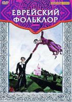 DVD "Еврейский фольклор" - fgospostavki.ru - Ялуторовск