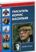 DVD "Писатель Борис Васильев" - fgospostavki.ru - Ялуторовск