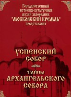 DVD "Московский Кремль: Успенский собор. Тайны Архангельского собора" - fgospostavki.ru - Ялуторовск
