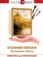 DVD "Мастер-класс. Живопись для начинающих. Осенний пейзаж. Лессировка. Масло" - fgospostavki.ru - Ялуторовск