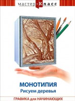 DVD "Мастер-класс. Графика для начинающих. Монотипия. Рисуем деревья" - fgospostavki.ru - Ялуторовск