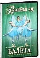 DVD "Волшебный мир балета 1,2 часть" 2 диска - fgospostavki.ru - Ялуторовск