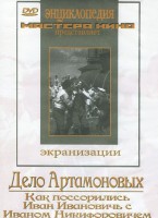 DVD "Дело Артамоновых" - fgospostavki.ru - Ялуторовск