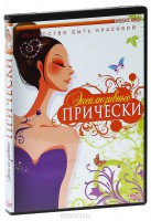 DVD "Эксклюзивные прически" - fgospostavki.ru - Ялуторовск