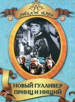 DVD "Принц и нищий, Новый Гулливер" - fgospostavki.ru - Ялуторовск