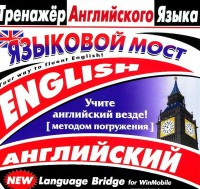CD-ROM "Тренажер английского языка. Языковой мост" - fgospostavki.ru - Ялуторовск