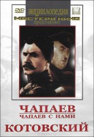 DVD художественный фильм "Чапаев. Чапаев с нами. Котовский" - fgospostavki.ru - Ялуторовск