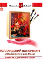 DVD "Мастер-класс. Живопись для начинающих. Голландский натюрморт. Смешанная техника. Масло" - fgospostavki.ru - Ялуторовск