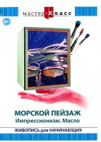 DVD "Мастер-класс. Живопись для начинающих. Морской пейзаж. Импрессионизм. Масло" - fgospostavki.ru - Ялуторовск