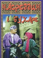 DVD "Насреддин в Бухаре" - fgospostavki.ru - Ялуторовск