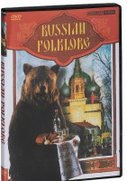 DVD "Русский фольклор" - fgospostavki.ru - Ялуторовск