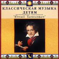 CD Классическая музыка детям - Юный Бетховен - fgospostavki.ru - Ялуторовск