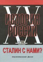 DVD документальный фильм "Сталин с нами?" - fgospostavki.ru - Ялуторовск
