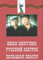 DVD художественный фильм "Иван Никулин - русский матрос. Большая земля" - fgospostavki.ru - Ялуторовск