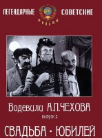 DVD "Водевили Чехова. Выпуск 2. Свадьба / Юбилей" - fgospostavki.ru - Ялуторовск