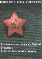 DVD "Великая Отечественная. Великие битвы" - fgospostavki.ru - Ялуторовск