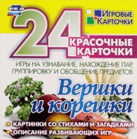Игровые карточки "Вершки и корешки" - fgospostavki.ru - Ялуторовск