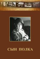 DVD "Сын полка" (художественный фильм по повести В. Катаева) - fgospostavki.ru - Ялуторовск