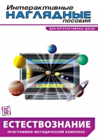 Интерактивные наглядные пособия. Естествознание. Программно-методический комплекс. - fgospostavki.ru - Ялуторовск