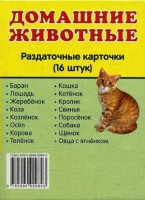 Раздаточные карточки "Домашние животные" - fgospostavki.ru - Ялуторовск