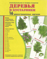 Демонстрационные карточки "Деревья и кустарники" - fgospostavki.ru - Ялуторовск