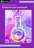 Интерактивные плакаты. Химические реакции. Программно-методический комплекс - fgospostavki.ru - Ялуторовск