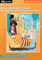 Интерактивные плакаты. География материков: история открытий и население. Программно-методический комплекс - fgospostavki.ru - Ялуторовск