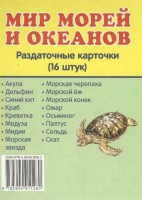Раздаточные карточки "Мир морей и океанов" - fgospostavki.ru - Ялуторовск