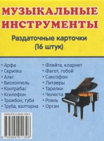 Раздаточные карточки "Музыкальные инструменты" - fgospostavki.ru - Ялуторовск