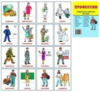 Раздаточные карточки "Профессии" - fgospostavki.ru - Ялуторовск