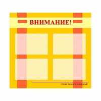 Стенд информационный для ДОУ "Внимание!" (80х75см., 4 карм., алюм. проф.) - fgospostavki.ru - Ялуторовск